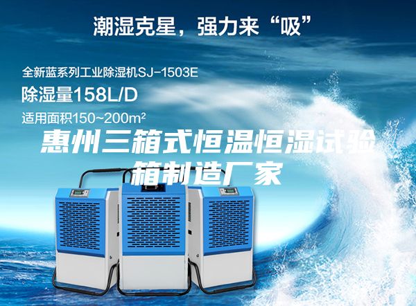 惠州三箱式恒温恒湿试验箱制造厂家