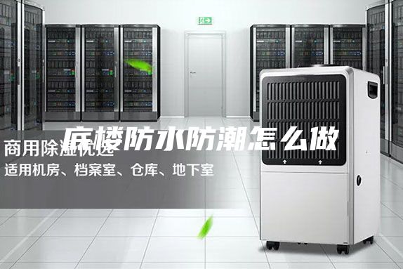 底楼防水防潮怎么做