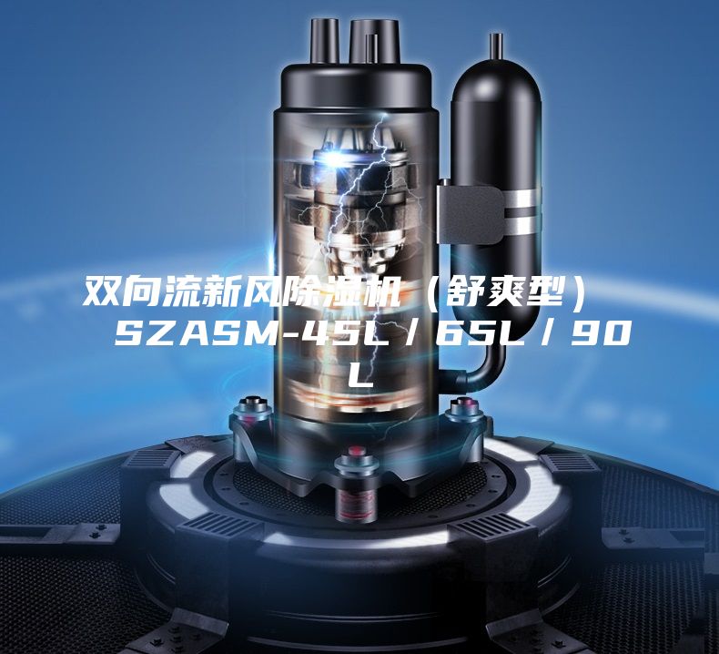 双向流新风除湿机（舒爽型）  SZASM-45L／65L／90L