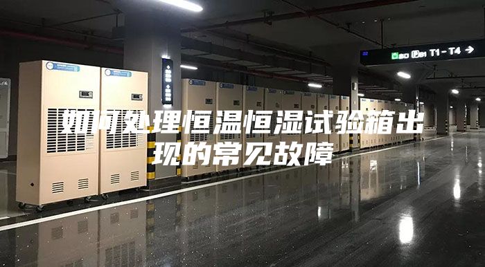 如何处理恒温恒湿试验箱出现的常见故障