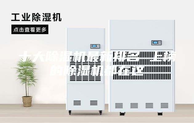 十大除湿机最新排名 上榜的除湿机都在这