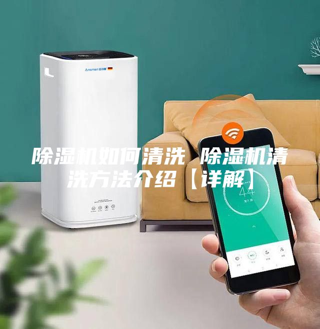 除湿机如何清洗 除湿机清洗方法介绍【详解】