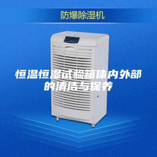 恒温恒湿试验箱体内外部的清洁与保养