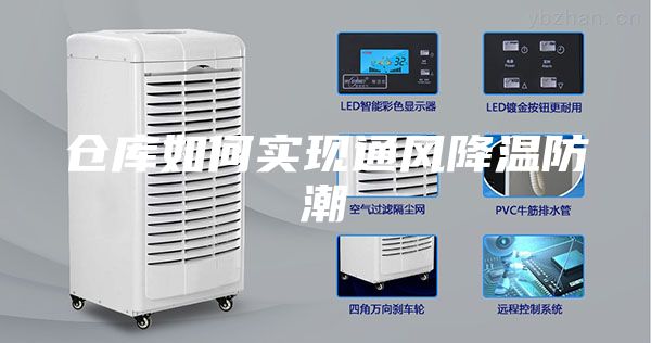 仓库如何实现通风降温防潮