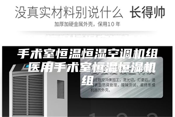 医用恒温恒湿空调机组 手术室恒温恒湿空调机组 医用手术室恒温恒湿机组