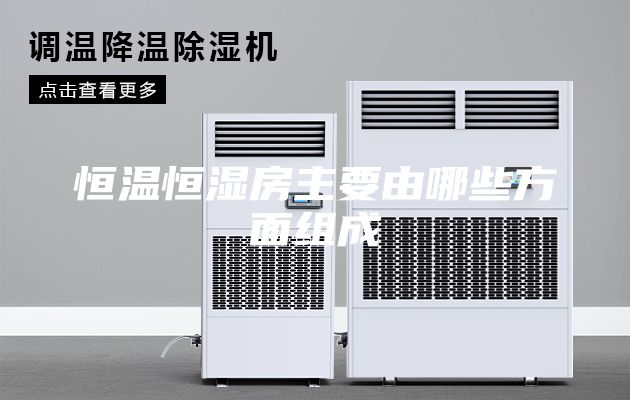 恒温恒湿房主要由哪些方面组成