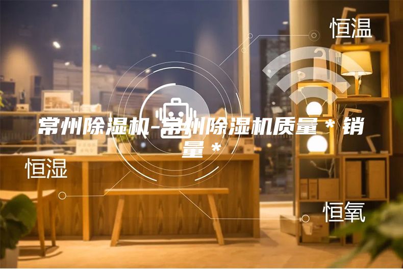 常州除湿机-常州除湿机质量＊销量＊