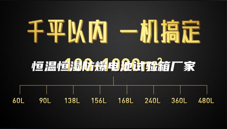 恒温恒湿防爆电池试验箱厂家