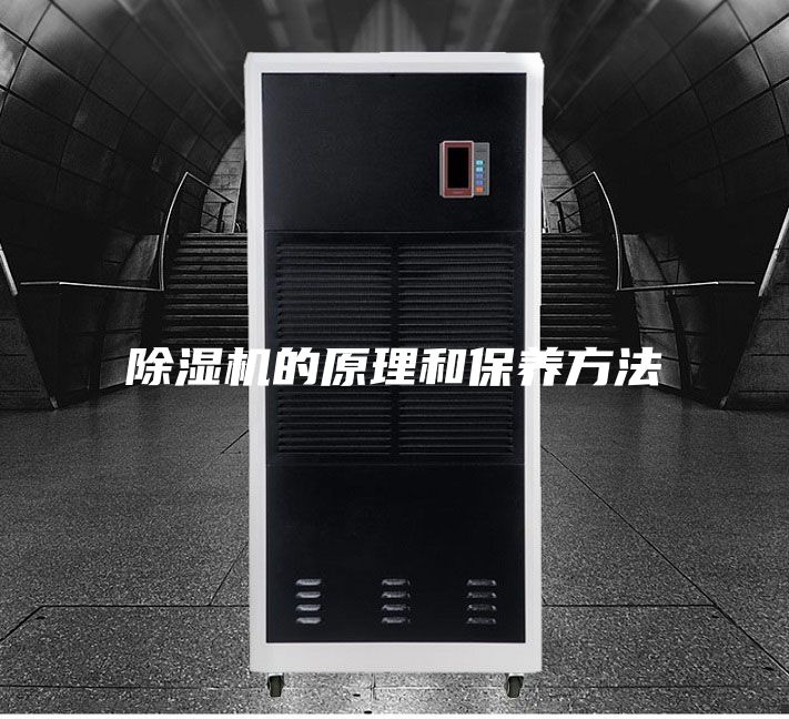 除湿机的原理和保养方法