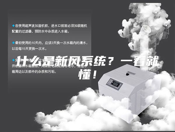 什么是新风系统？一看就懂！