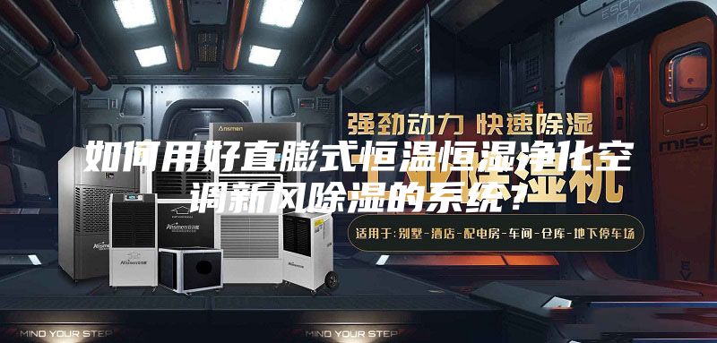 如何用好直膨式恒温恒湿净化空调新风除湿的系统？