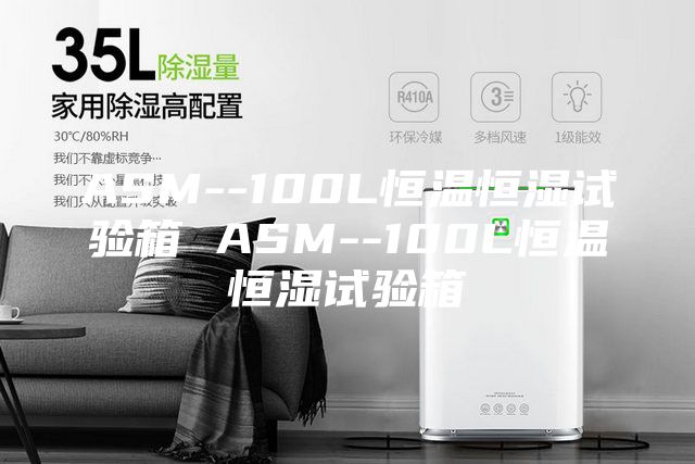 ASM--100L恒温恒湿试验箱 ASM--100L恒温恒湿试验箱