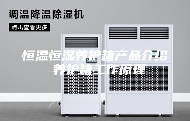 恒温恒湿养护箱产品介绍 养护箱工作原理
