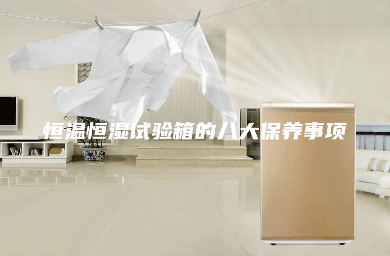 恒温恒湿试验箱的八大保养事项