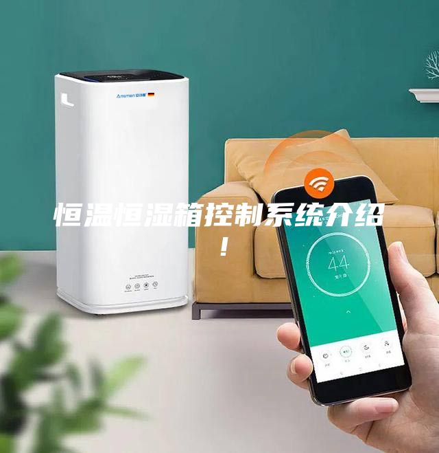 恒温恒湿箱控制系统介绍！