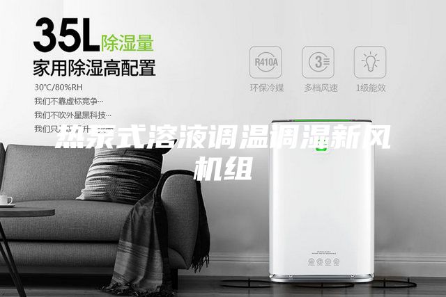 热泵式溶液调温调湿新风机组