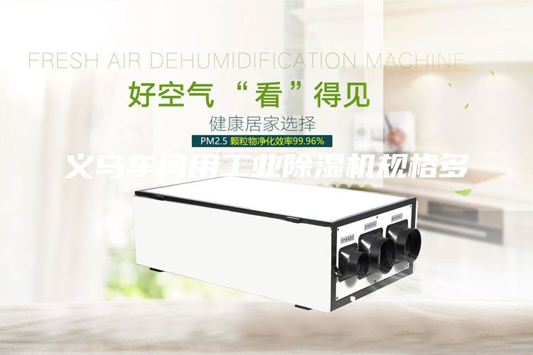 义乌车间用工业除湿机规格多样