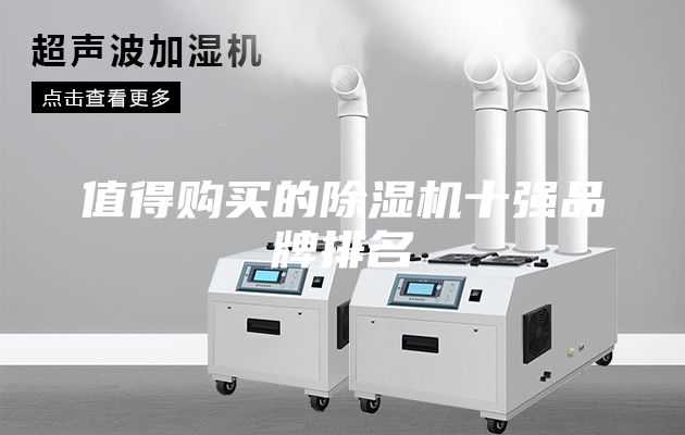 值得购买的除湿机十强品牌排名