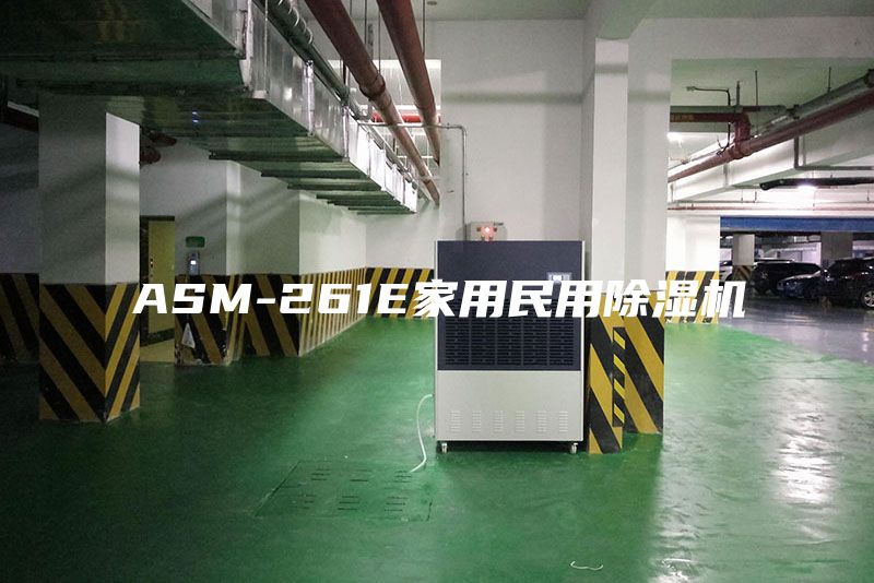ASM-261E家用民用除湿机