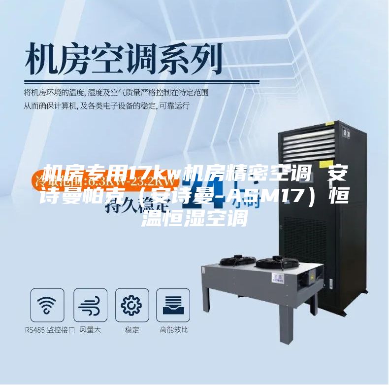 机房专用17kw机房精密空调 安诗曼帕克（安诗曼-ASM17）恒温恒湿空调