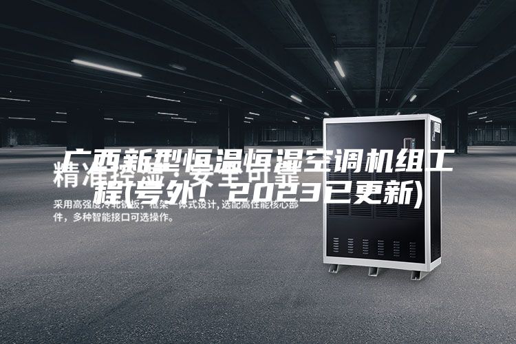广西新型恒温恒湿空调机组工程(号外！2023已更新)