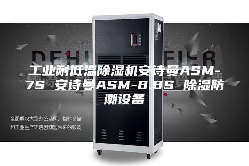 工业耐低温除湿机安诗曼ASM-7S 安诗曼ASM-8.8S 除湿防潮设备