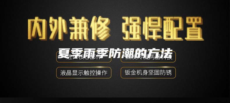 夏季雨季防潮的方法