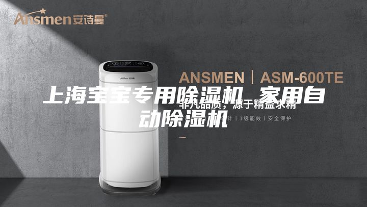上海宝宝专用除湿机 家用自动除湿机