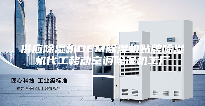 供应除湿机OEM除湿机贴牌除湿机代工移动空调除湿机工厂