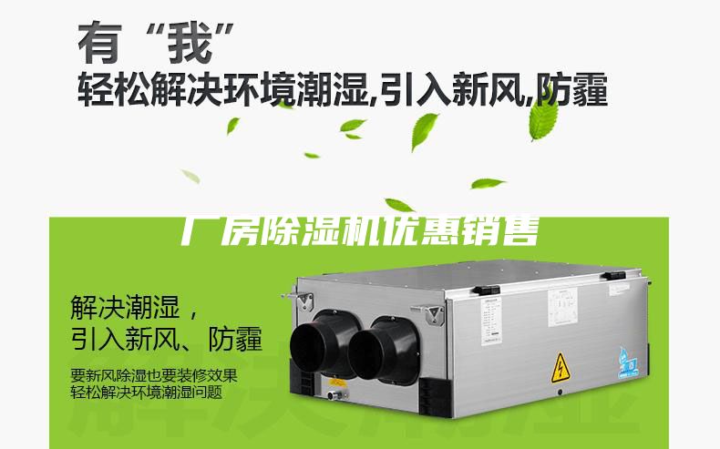 厂房除湿机优惠销售