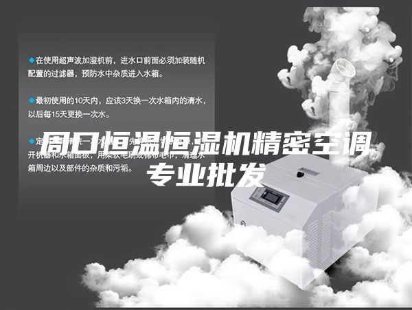 周口恒温恒湿机精密空调专业批发