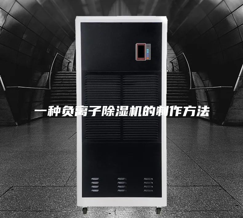 一种负离子除湿机的制作方法