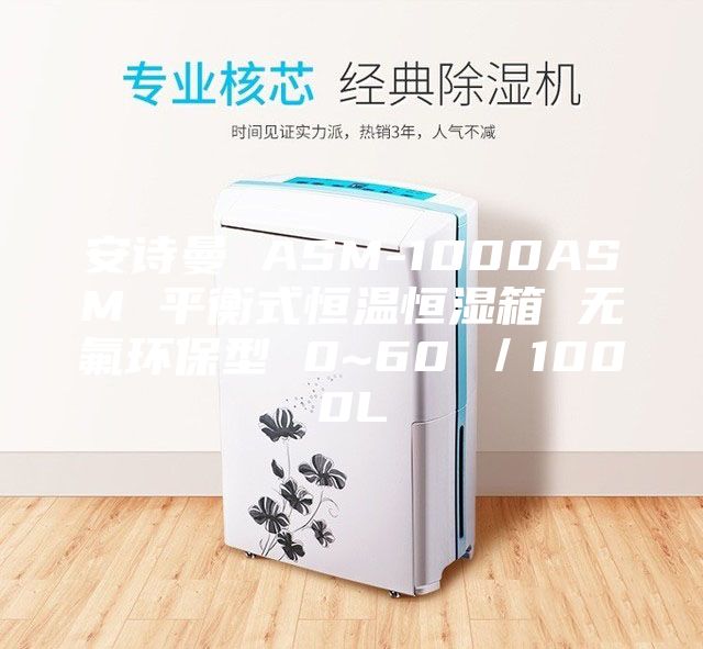 安诗曼 ASM-1000ASM 平衡式恒温恒湿箱 无氟环保型 0~60℃／1000L