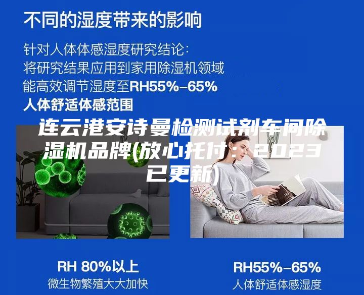 连云港安诗曼检测试剂车间除湿机品牌(放心托付：2023已更新)
