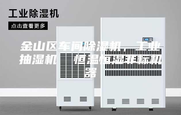 金山区车间除湿机，工业抽湿机  恒温恒湿非标机器