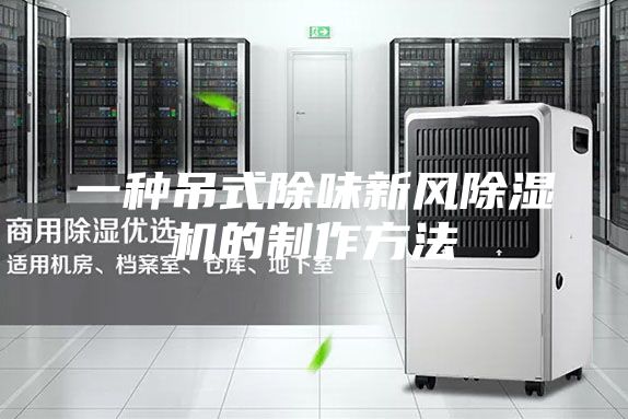一种吊式除味新风除湿机的制作方法