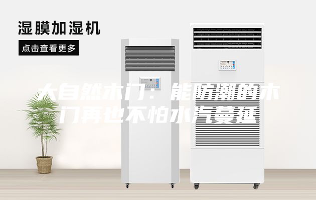大自然木门：能防潮的木门再也不怕水汽蔓延