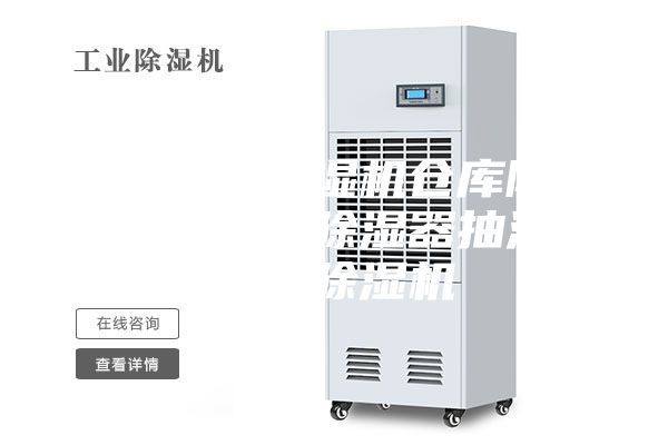 工业烘干除湿机仓库除湿器干燥工业除湿器抽湿机木材除湿机