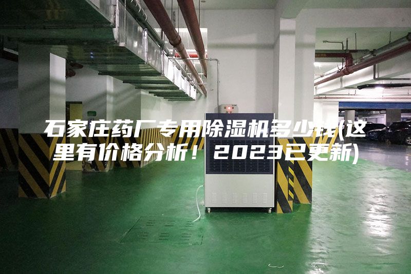 石家庄药厂专用除湿机多少钱(这里有价格分析！2023已更新)