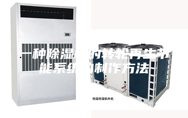 一种除湿机的转轮再生节能系统的制作方法
