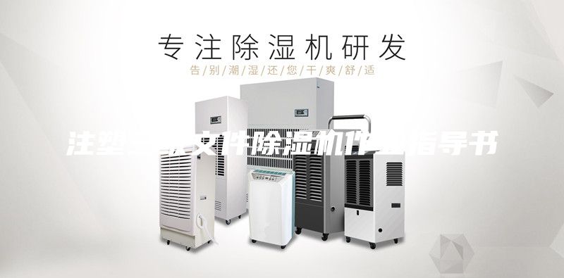注塑三级文件除湿机作业指导书