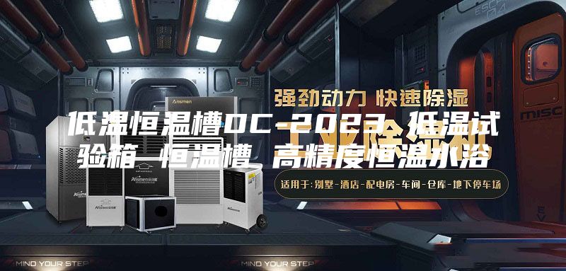 低温恒温槽DC-2023 低温试验箱 恒温槽 高精度恒温水浴