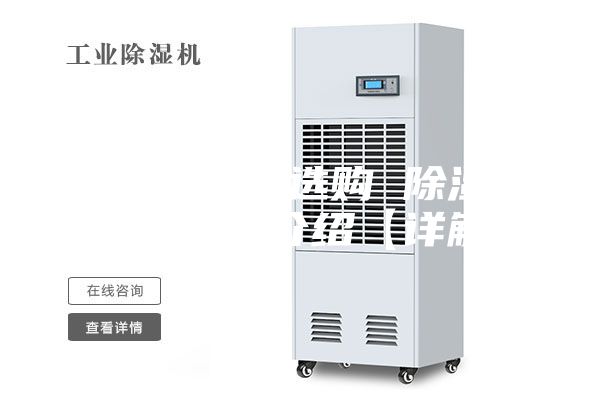 除湿机怎么选购 除湿机选购技巧介绍【详解】