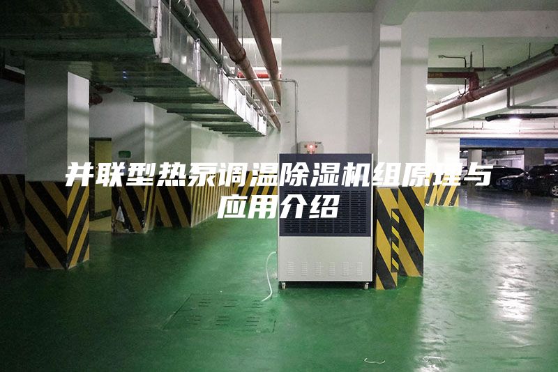 并联型热泵调温除湿机组原理与应用介绍