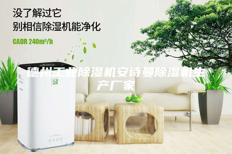 德州工业除湿机安诗曼除湿机生产厂家