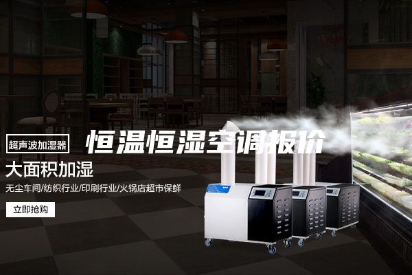 恒温恒湿空调报价