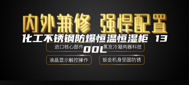 化工不锈钢防爆恒温恒湿柜 1300L