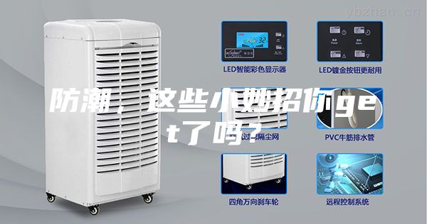 防潮，这些小妙招你get了吗？