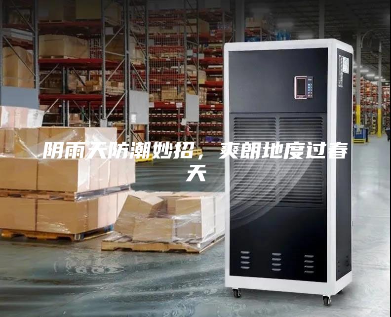 阴雨天防潮妙招，爽朗地度过春天