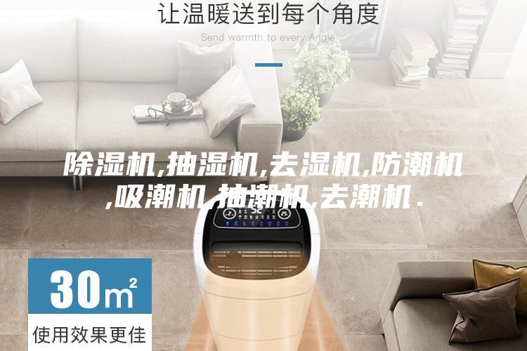 除湿机,抽湿机,去湿机,防潮机,吸潮机,抽潮机,去潮机．